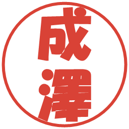 成澤の電子印鑑｜ポップ体