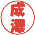 成澤の電子印鑑｜ポップ体｜縮小版