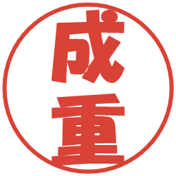 成重の電子印鑑｜ポップ体