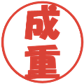 成重の電子印鑑｜ポップ体｜縮小版
