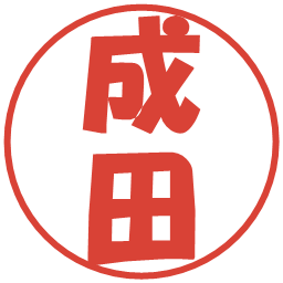 成田の電子印鑑｜ポップ体