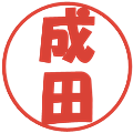 成田の電子印鑑｜ポップ体｜縮小版