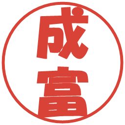 成富の電子印鑑｜ポップ体