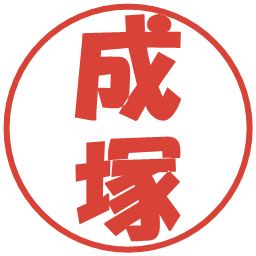 成塚の電子印鑑｜ポップ体