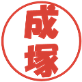 成塚の電子印鑑｜ポップ体｜縮小版