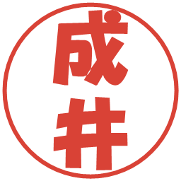 成井の電子印鑑｜ポップ体
