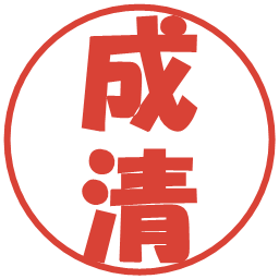 成清の電子印鑑｜ポップ体