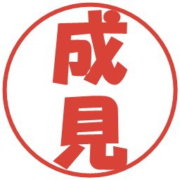 成見の電子印鑑｜ポップ体
