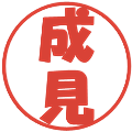 成見の電子印鑑｜ポップ体｜縮小版