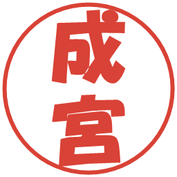 成宮の電子印鑑｜ポップ体