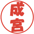 成宮の電子印鑑｜ポップ体｜縮小版