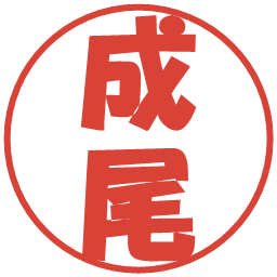 成尾の電子印鑑｜ポップ体