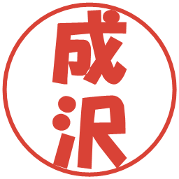 成沢の電子印鑑｜ポップ体