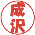 成沢の電子印鑑｜ポップ体｜縮小版