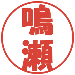 鳴瀬の電子印鑑｜ポップ体