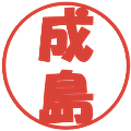 成島の電子印鑑｜ポップ体｜縮小版