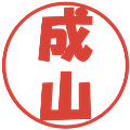 成山の電子印鑑｜ポップ体｜縮小版