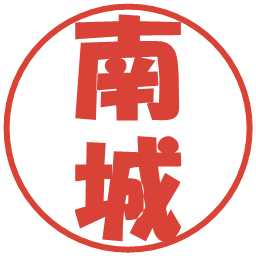 南城の電子印鑑｜ポップ体