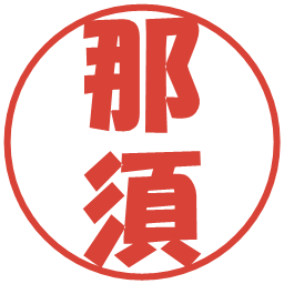 那須の電子印鑑｜ポップ体