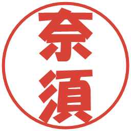 奈須の電子印鑑｜ポップ体