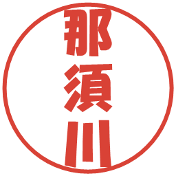 那須川の電子印鑑｜ポップ体