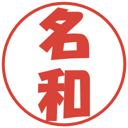 名和の電子印鑑｜ポップ体