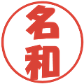 名和の電子印鑑｜ポップ体｜縮小版
