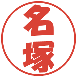 名塚の電子印鑑｜ポップ体