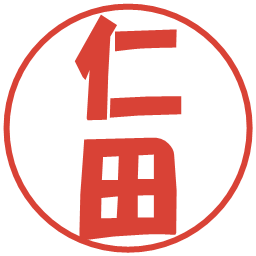 仁田の電子印鑑｜ポップ体