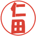 仁田の電子印鑑｜ポップ体｜縮小版