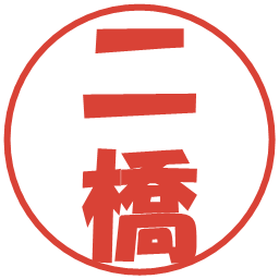 二橋の電子印鑑｜ポップ体
