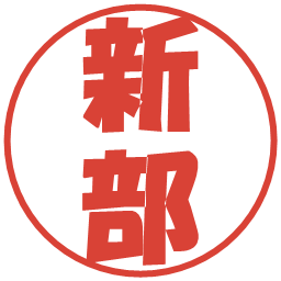 新部の電子印鑑｜ポップ体