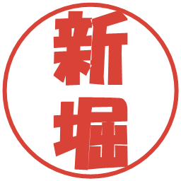 新堀の電子印鑑｜ポップ体