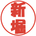 新堀の電子印鑑｜ポップ体｜縮小版