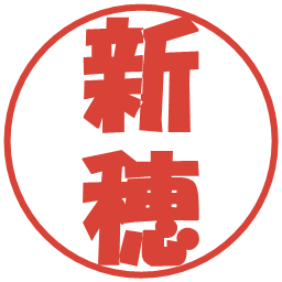 新穂の電子印鑑｜ポップ体