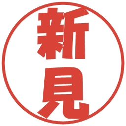 新見の電子印鑑｜ポップ体