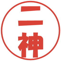 二神の電子印鑑｜ポップ体
