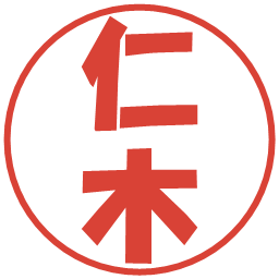 仁木の電子印鑑｜ポップ体