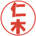 仁木の電子印鑑｜ポップ体｜縮小版