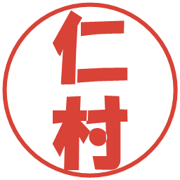 仁村の電子印鑑｜ポップ体