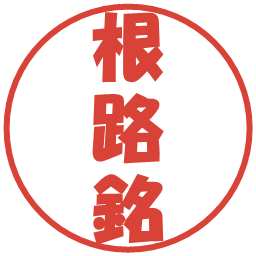 根路銘の電子印鑑｜ポップ体
