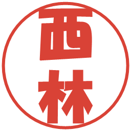 西林の電子印鑑｜ポップ体