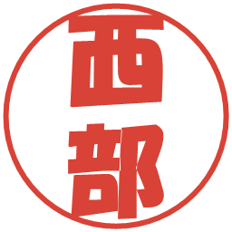 西部の電子印鑑｜ポップ体