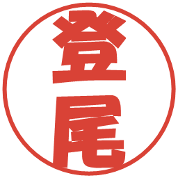 登尾の電子印鑑｜ポップ体