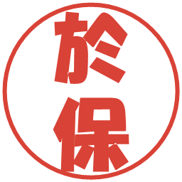 於保の電子印鑑｜ポップ体