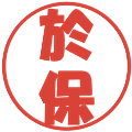 於保の電子印鑑｜ポップ体｜縮小版