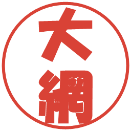 大網の電子印鑑｜ポップ体