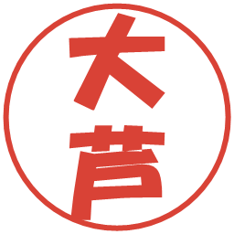 大芦の電子印鑑｜ポップ体