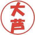 大芦の電子印鑑｜ポップ体｜縮小版