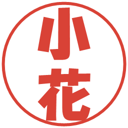 小花の電子印鑑｜ポップ体